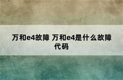 万和e4故障 万和e4是什么故障代码